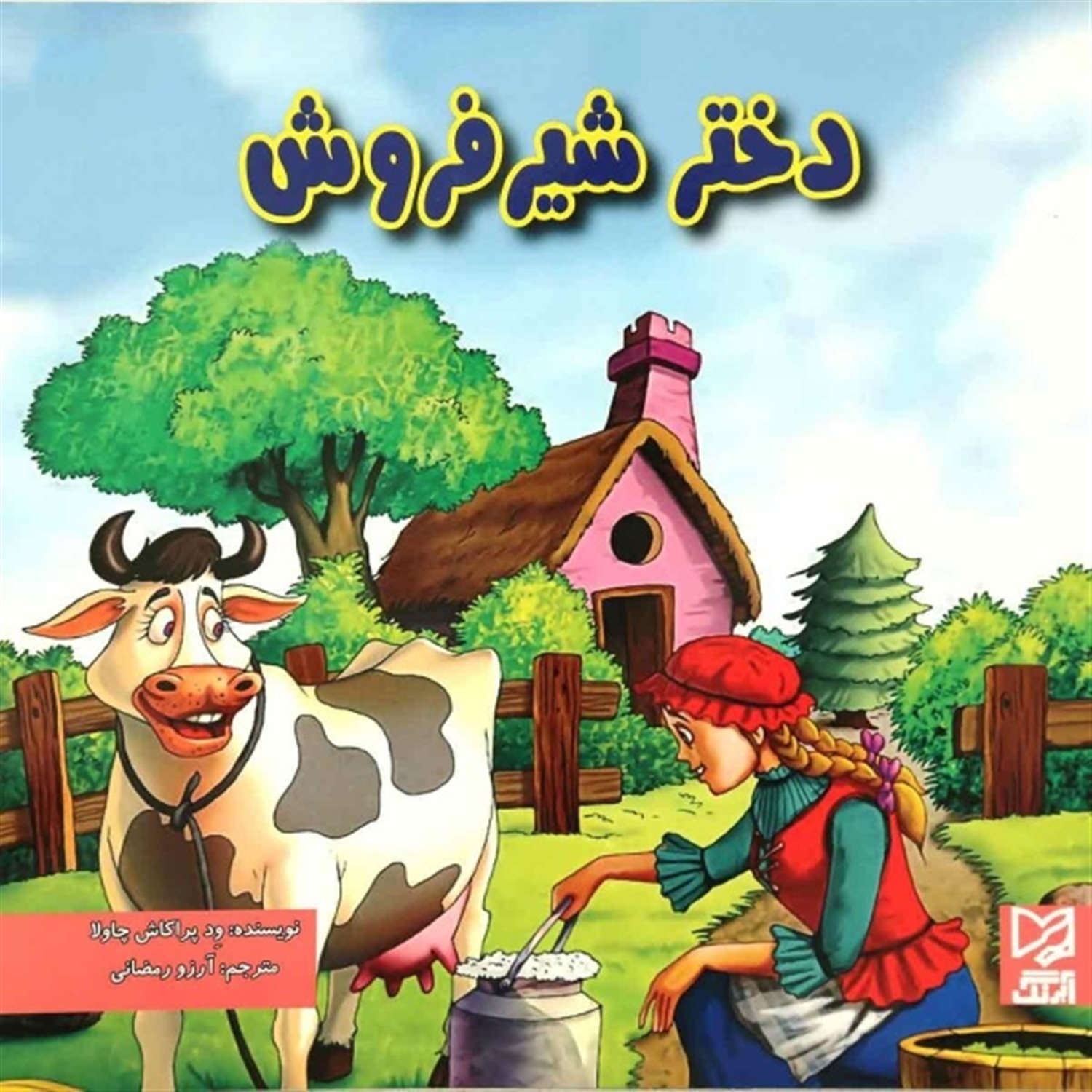 دختر شیر فروش