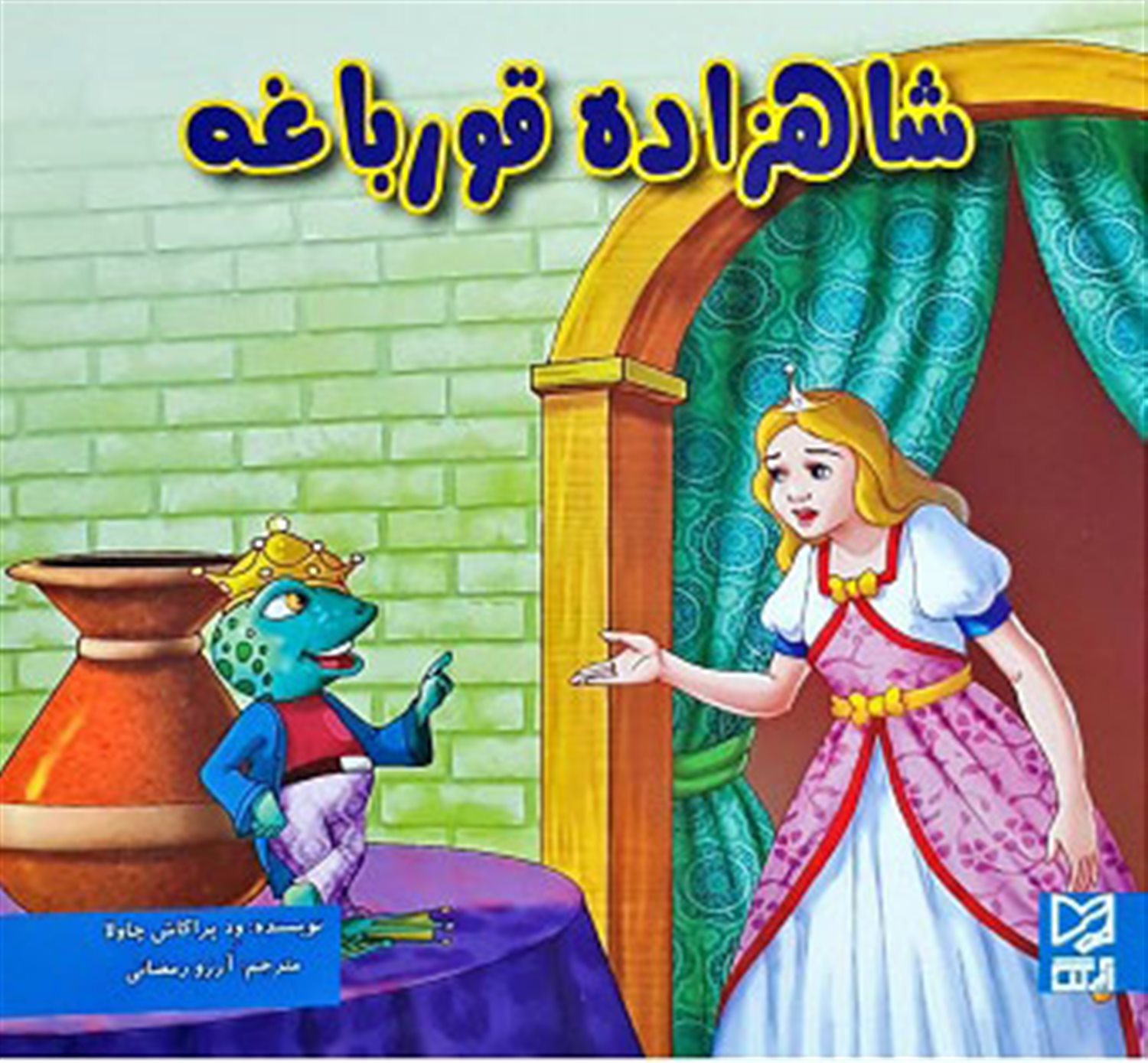 شاهزاده قورباغه