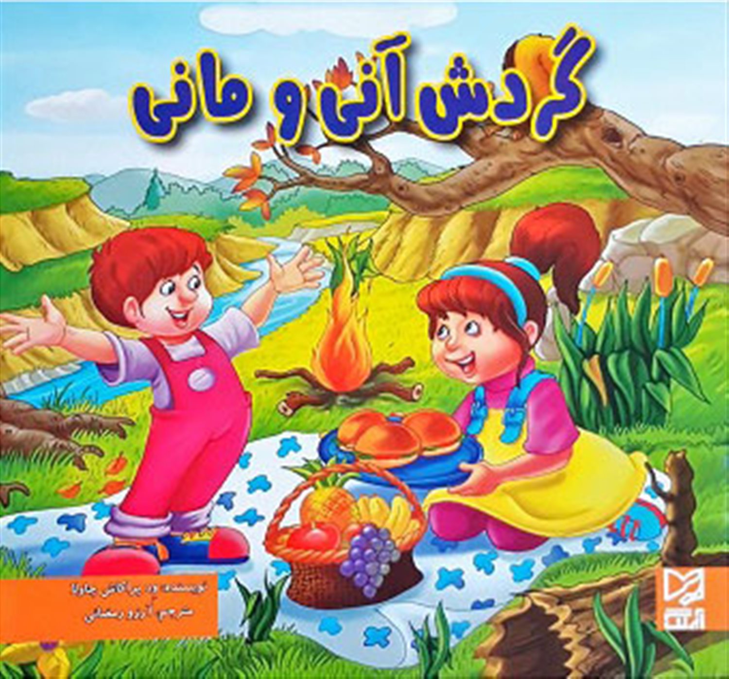 گردش آنی و مانی