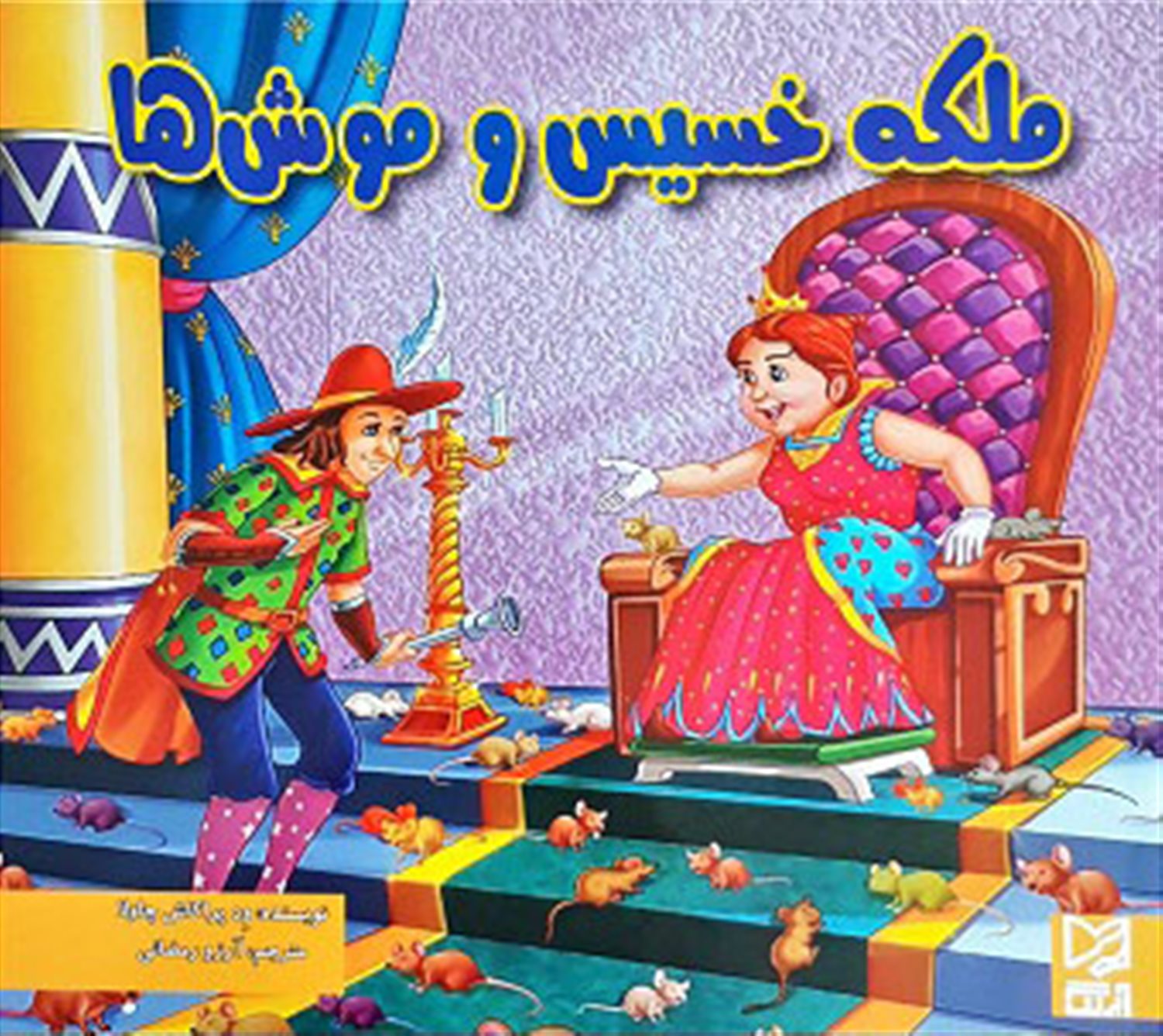 ملکه خسیس و موش ها