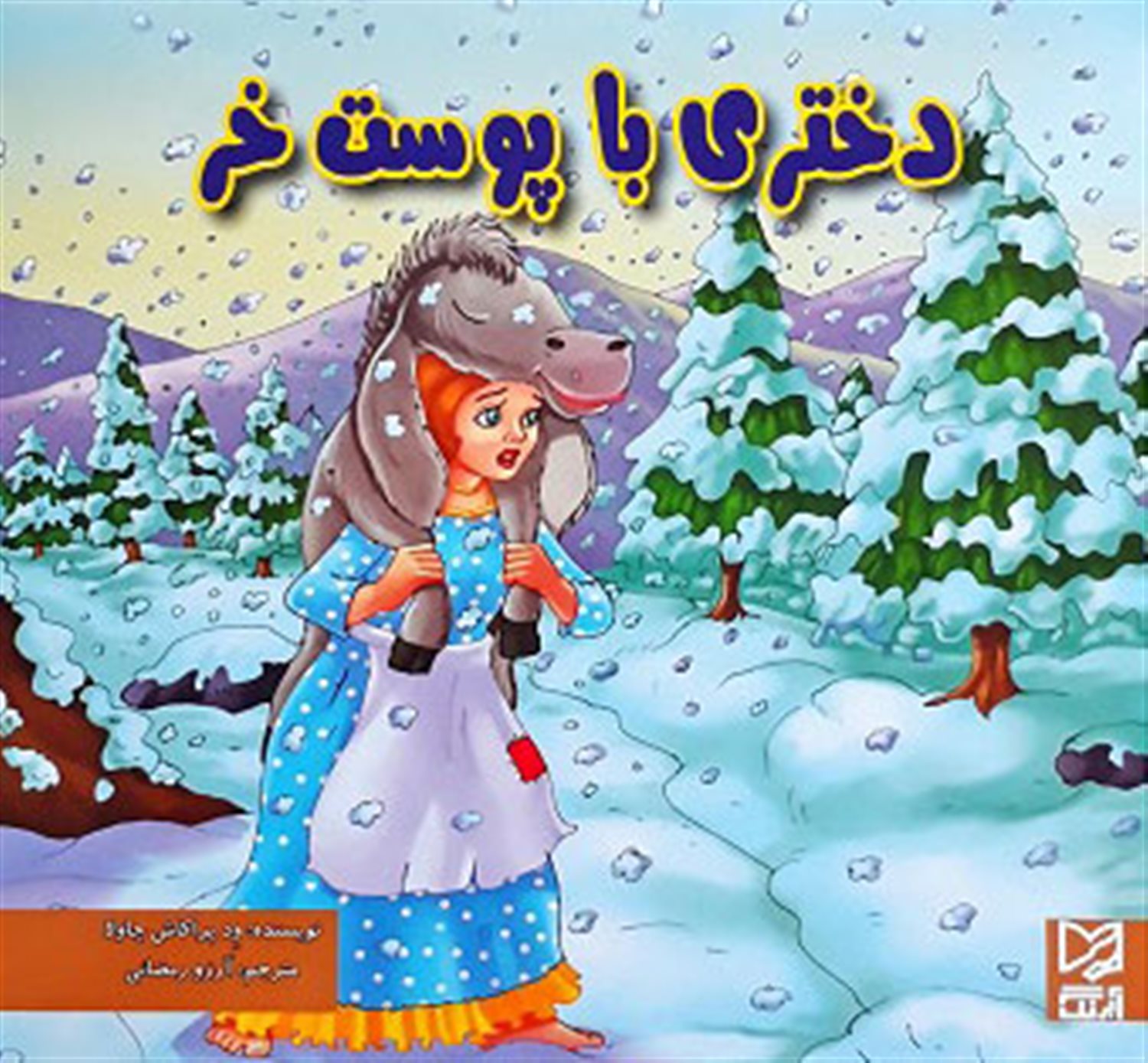 دختری با پوست خر