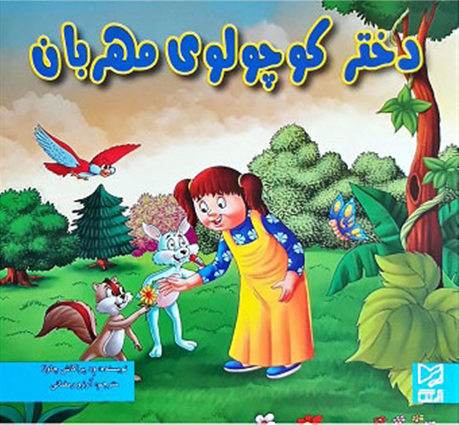 دختر کوچولوی مهربان
