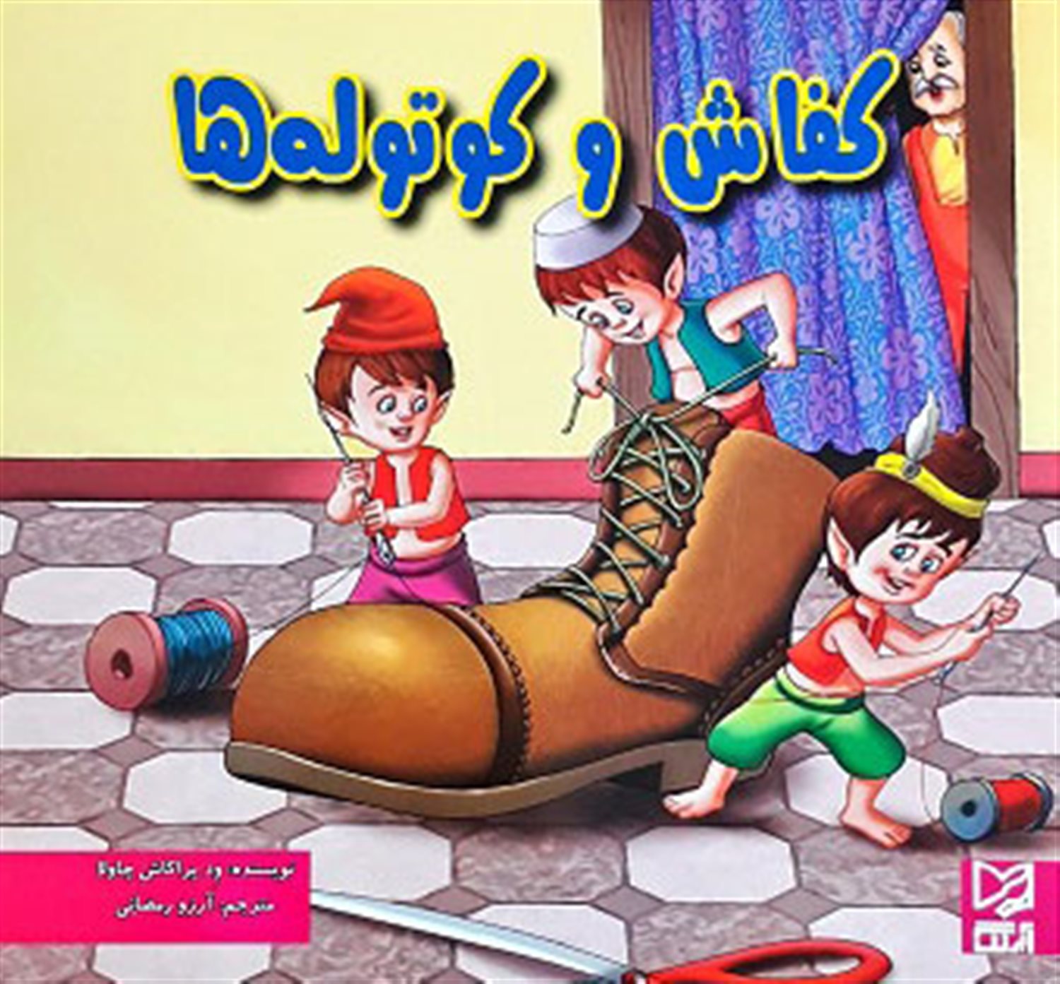 کفاش و کوتوله ها