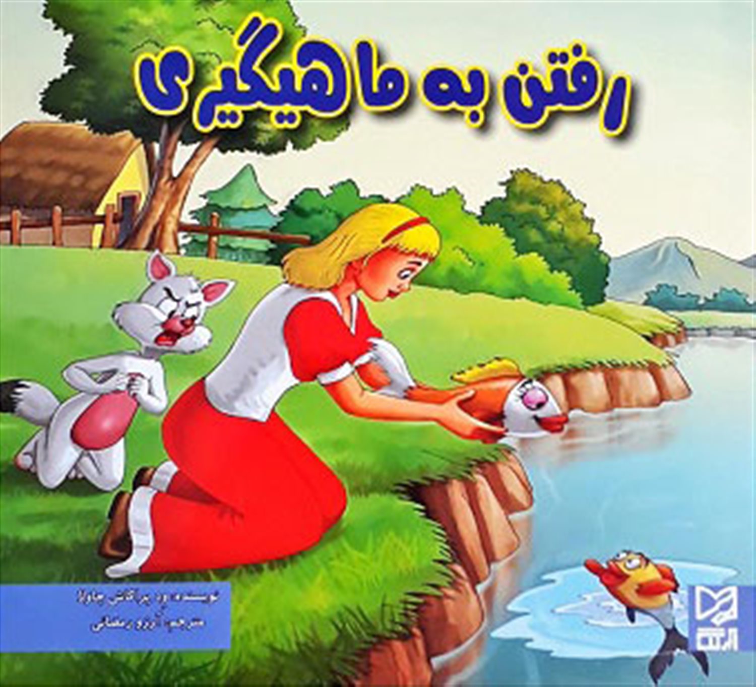 رفتن به ماهیگیری