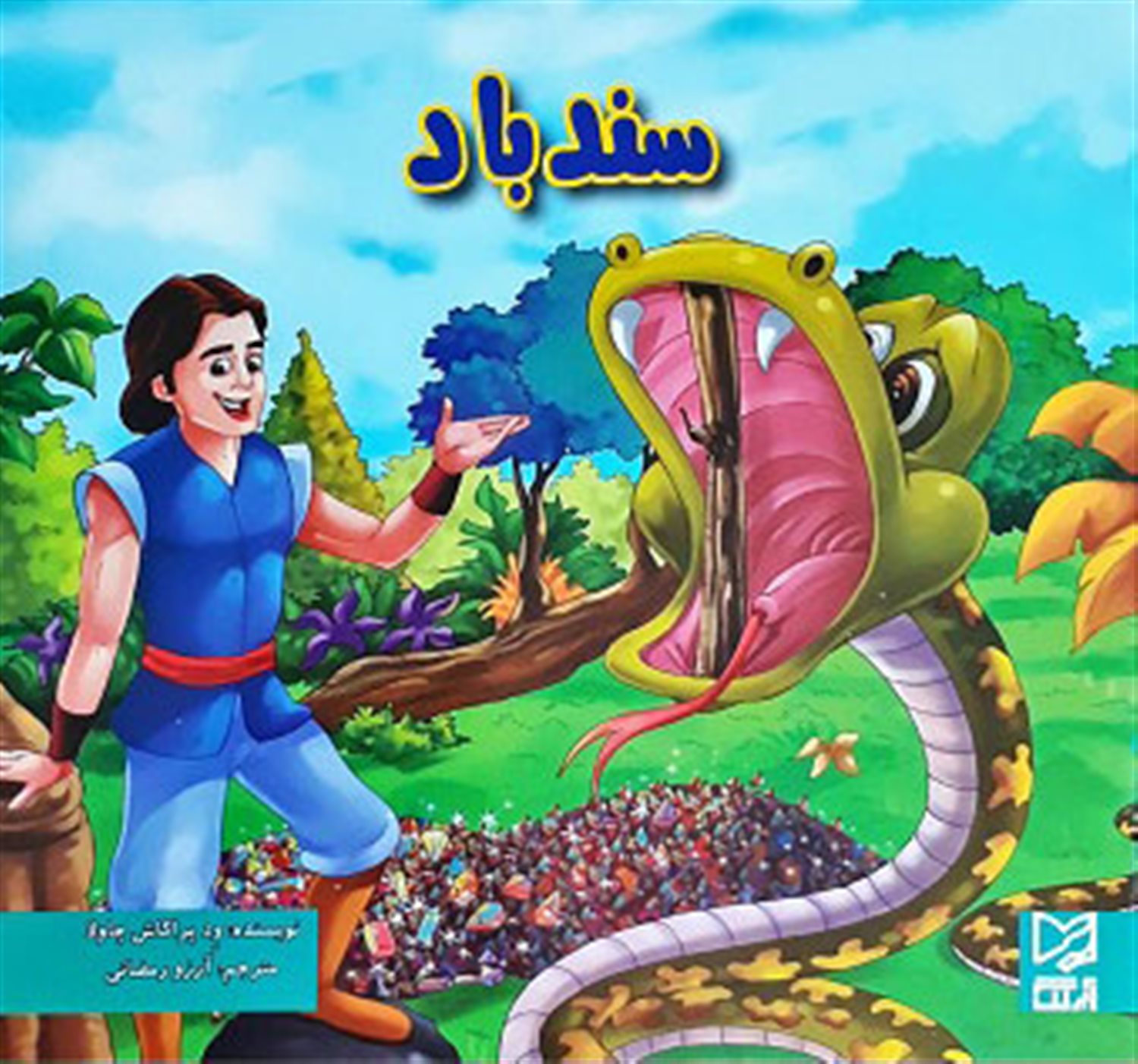 سندباد