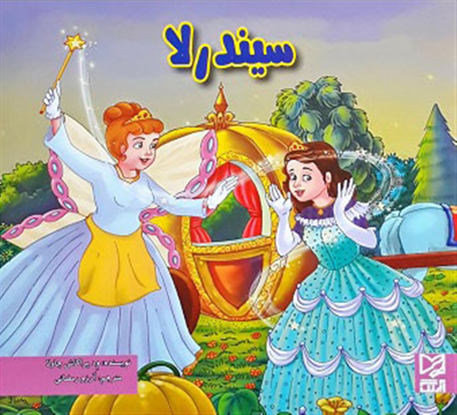 سیندرلا