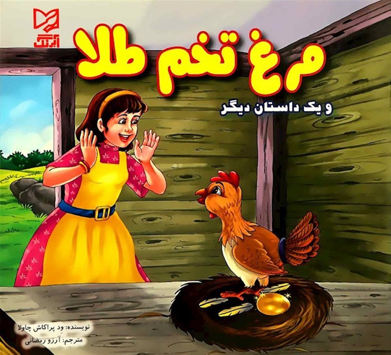 مرغ تخم طلا