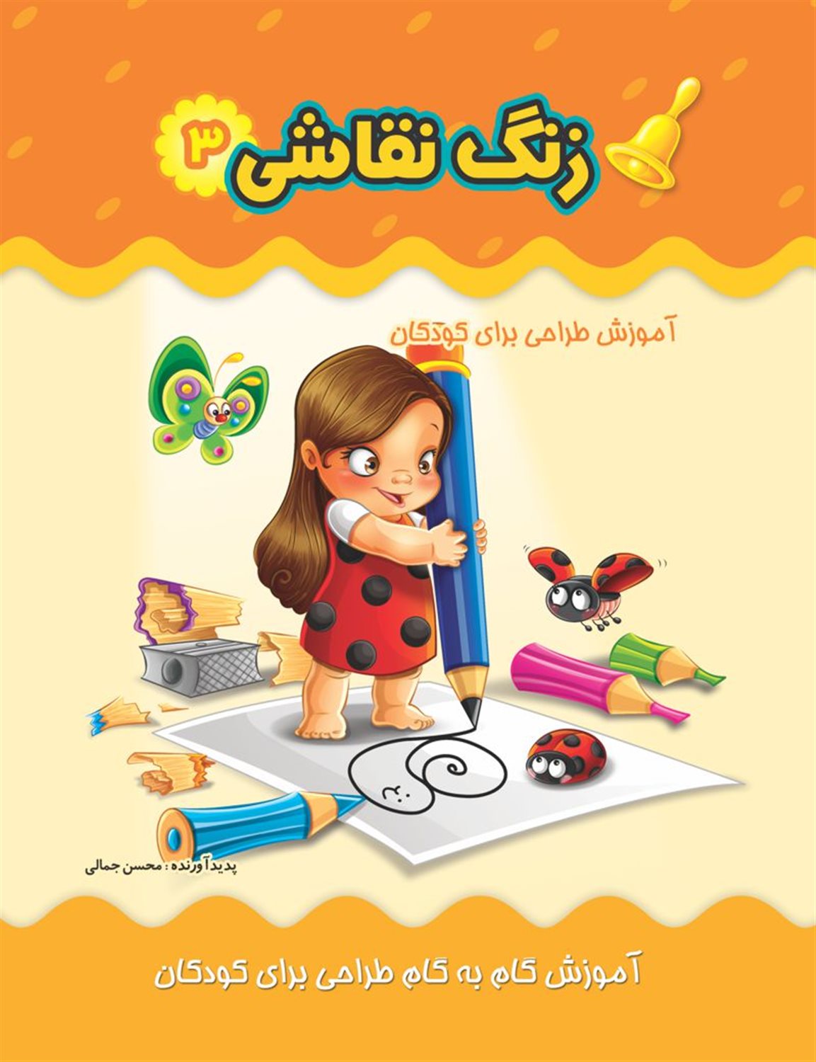 زنگ نقاشی 3