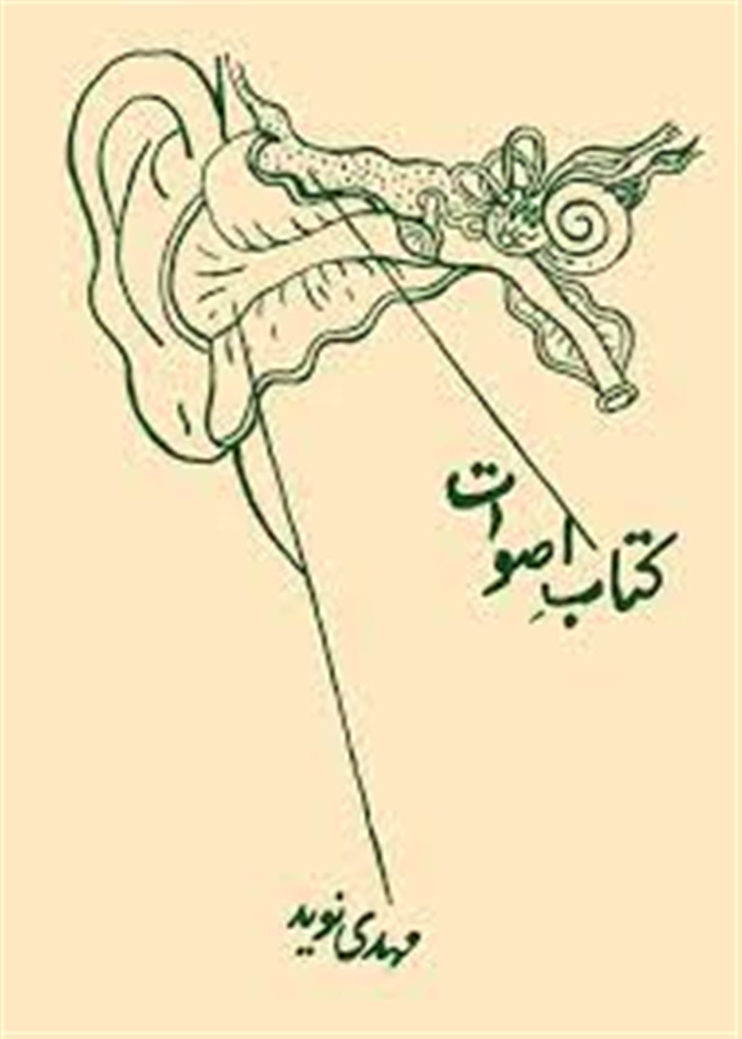 کتاب اصوات