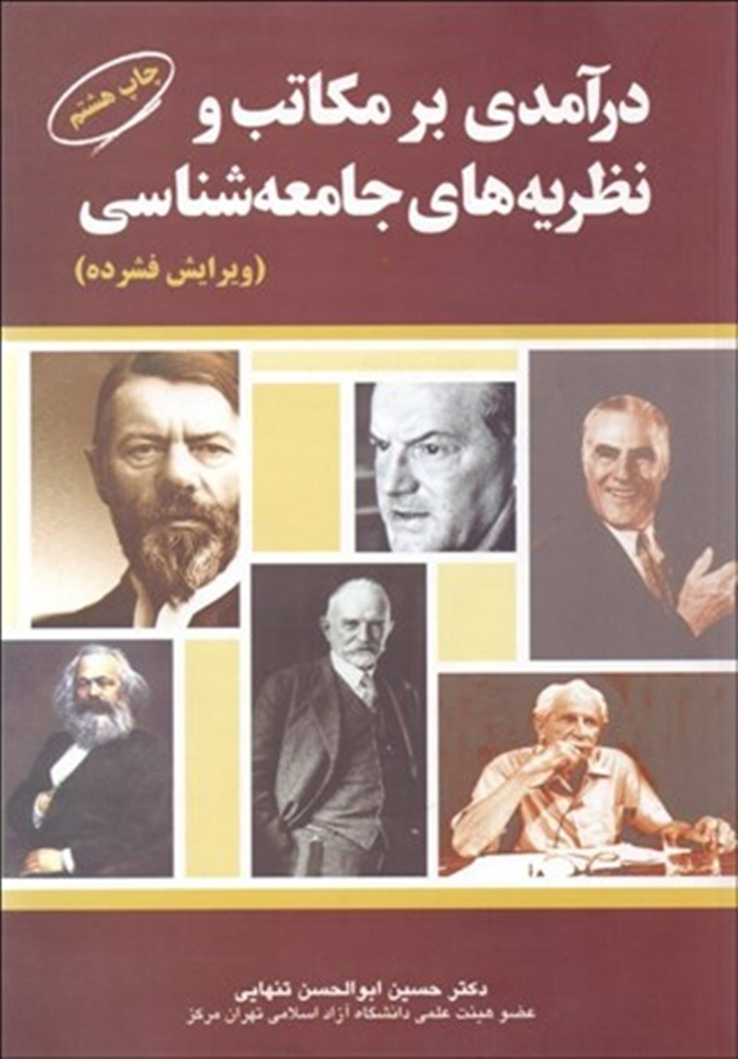 درآمدی بر مکاتب و نظریه های جامعه شناسی