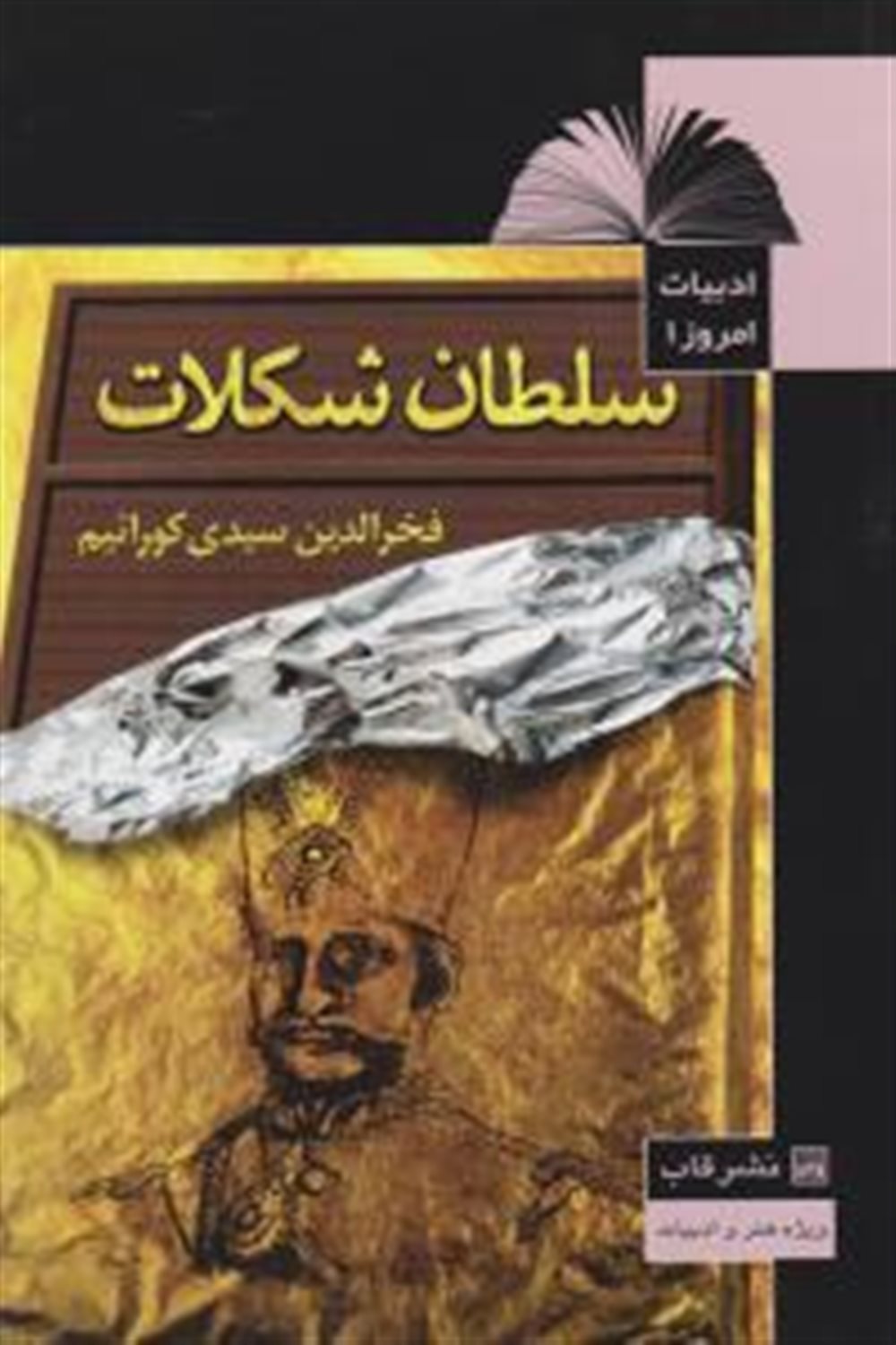 سلطان شکلات