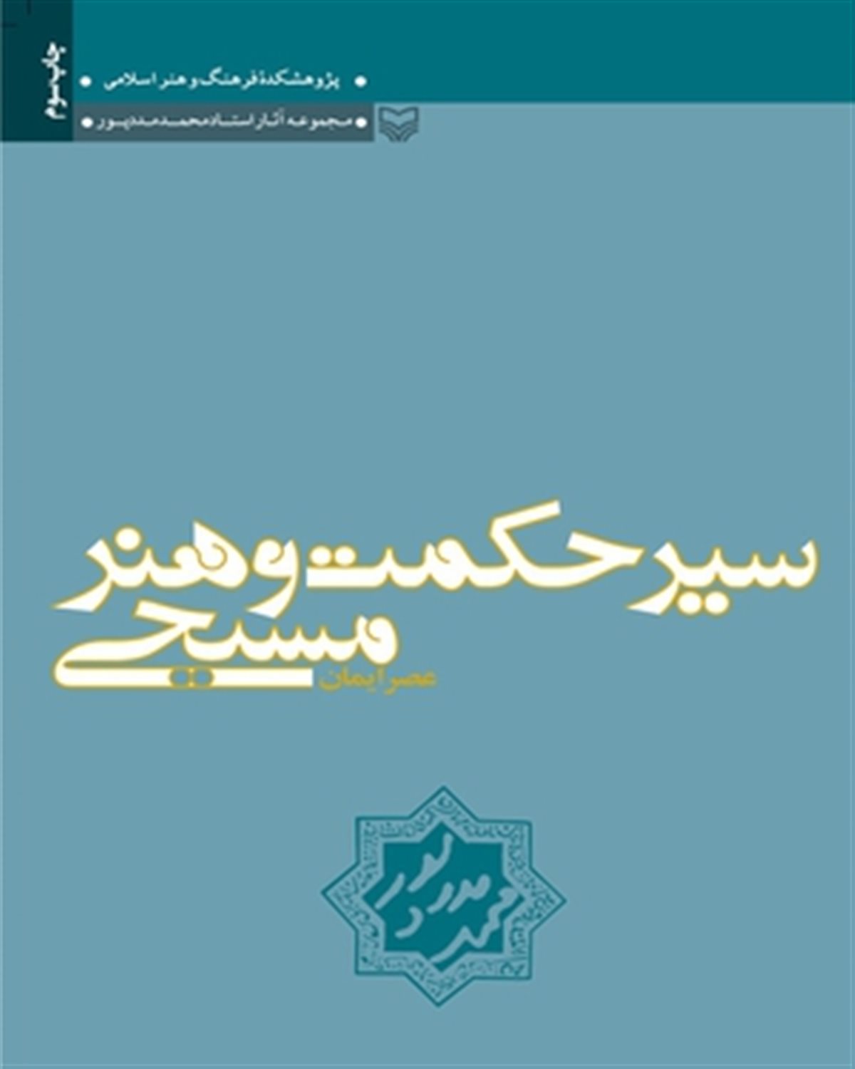 سیر حکمت و هنر مسیحی 1