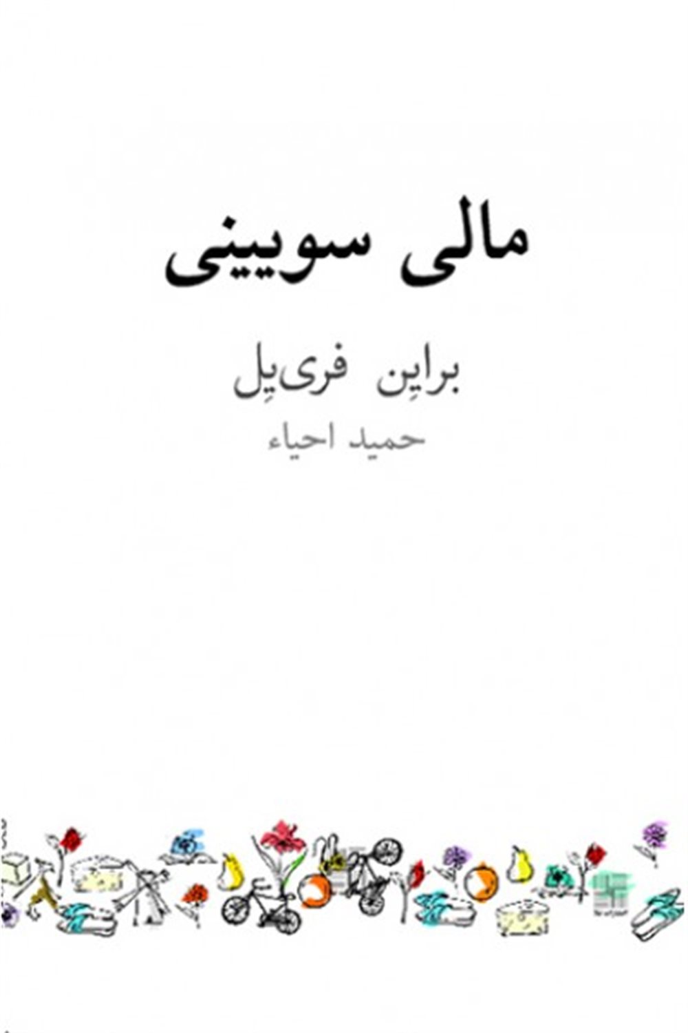 مالی سویینی