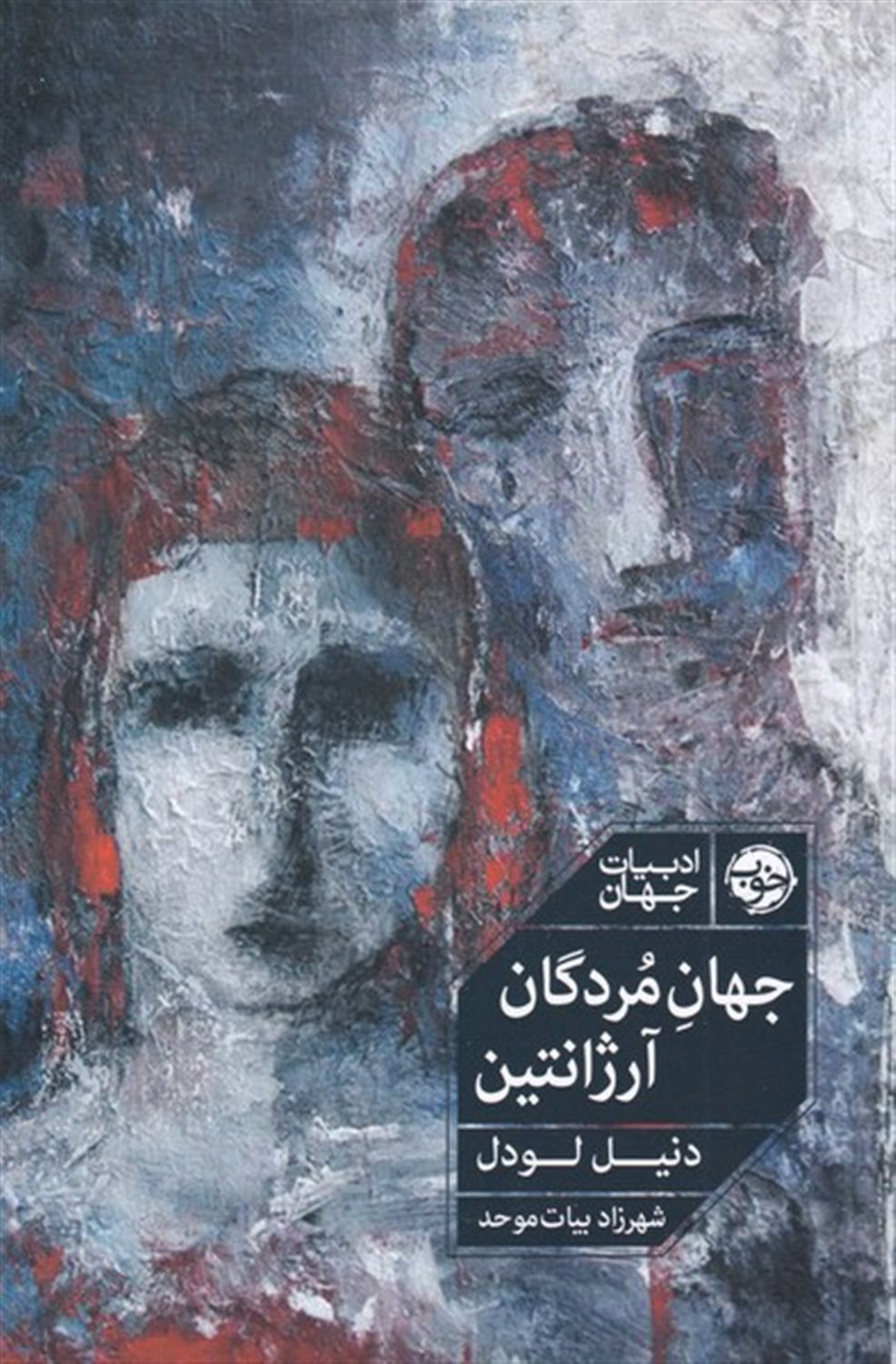 جهان مردگان آرژانتین 