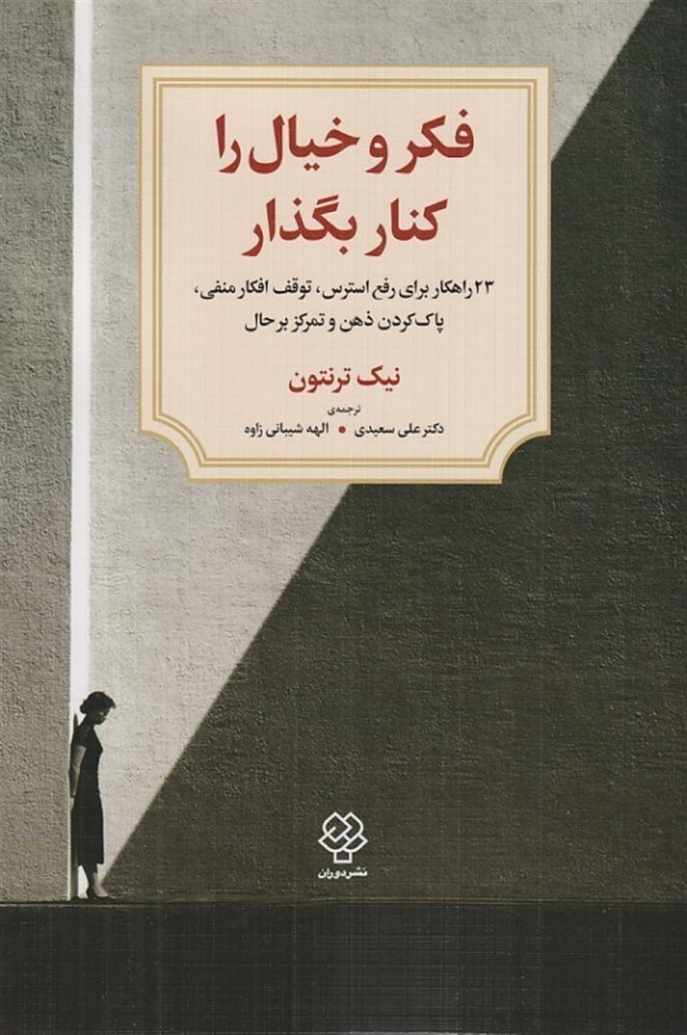 فکر و خیال را کنار بگذار 