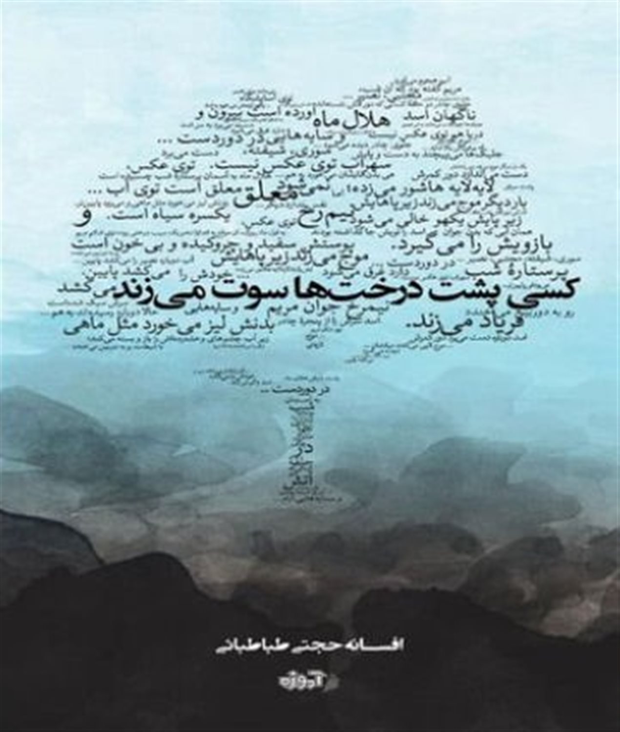 کسی پشت درخت‌ها سوت می‌زند 