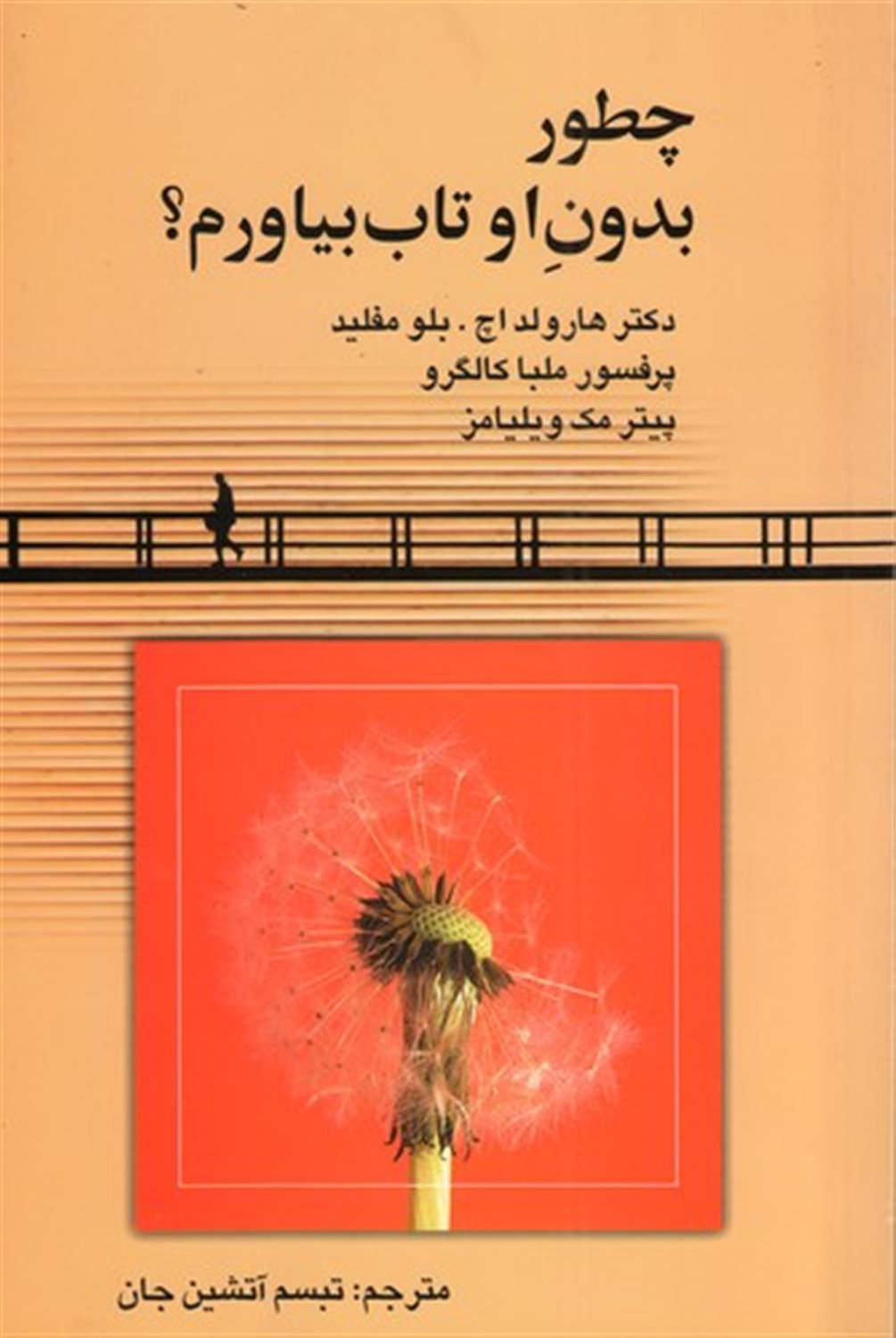 چطور بدون او تاب بیاورم