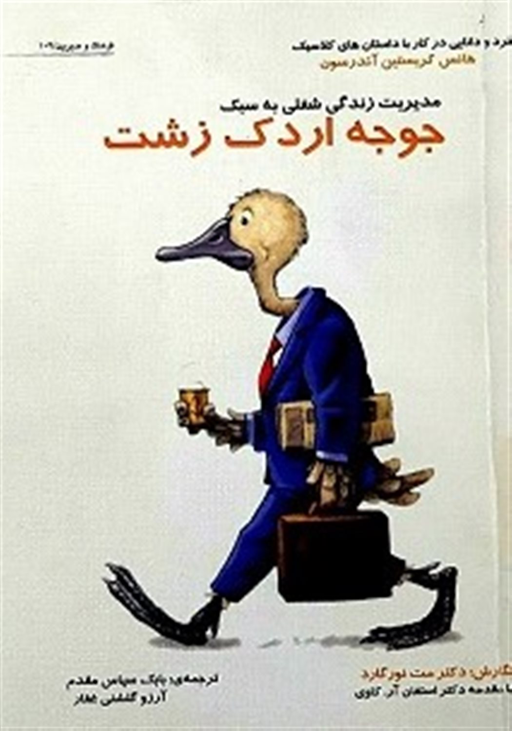 مدیریت زندگی شغلی به سبک جوجه اردک زشت 
