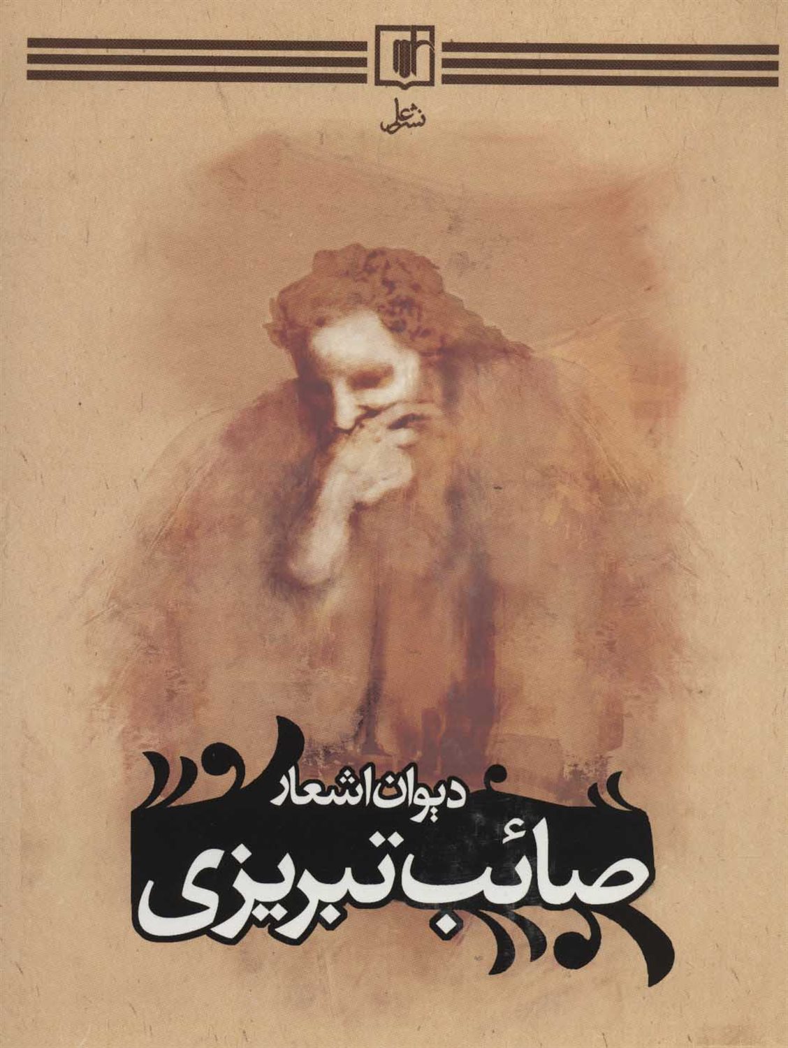دیوان صائب تبریزی 3جلدی