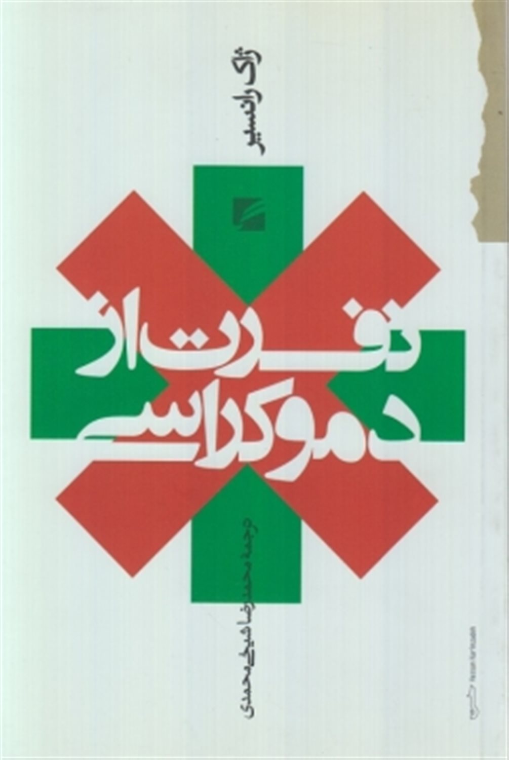 نفرت از دموکراسی