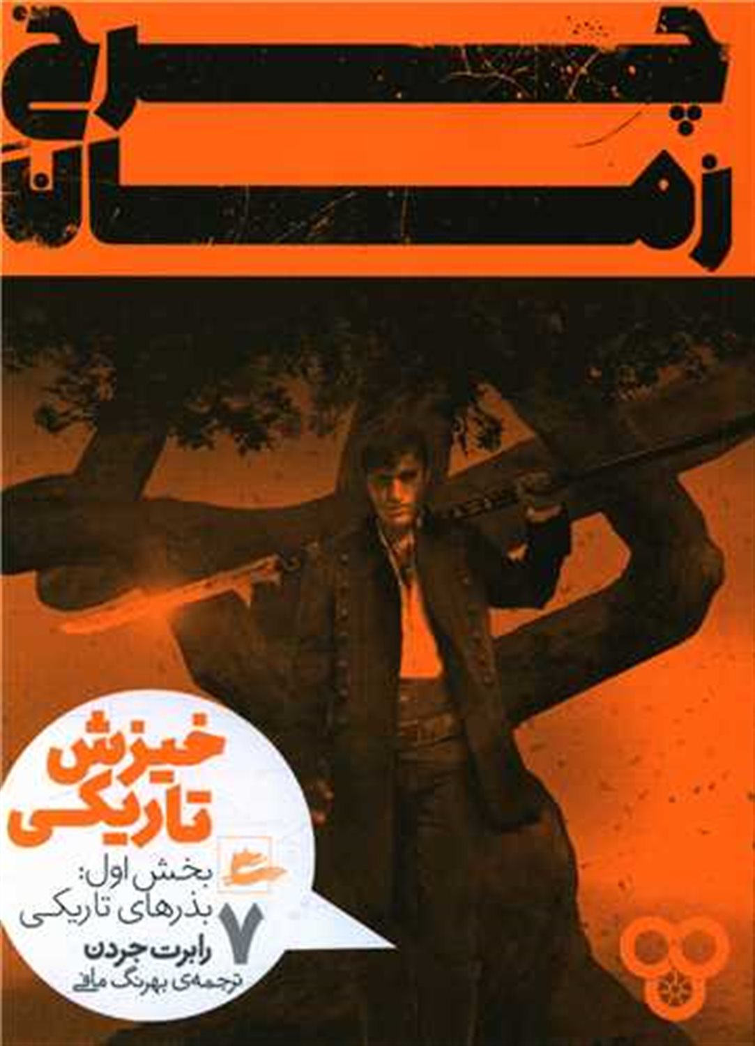 چرخ زمان 7