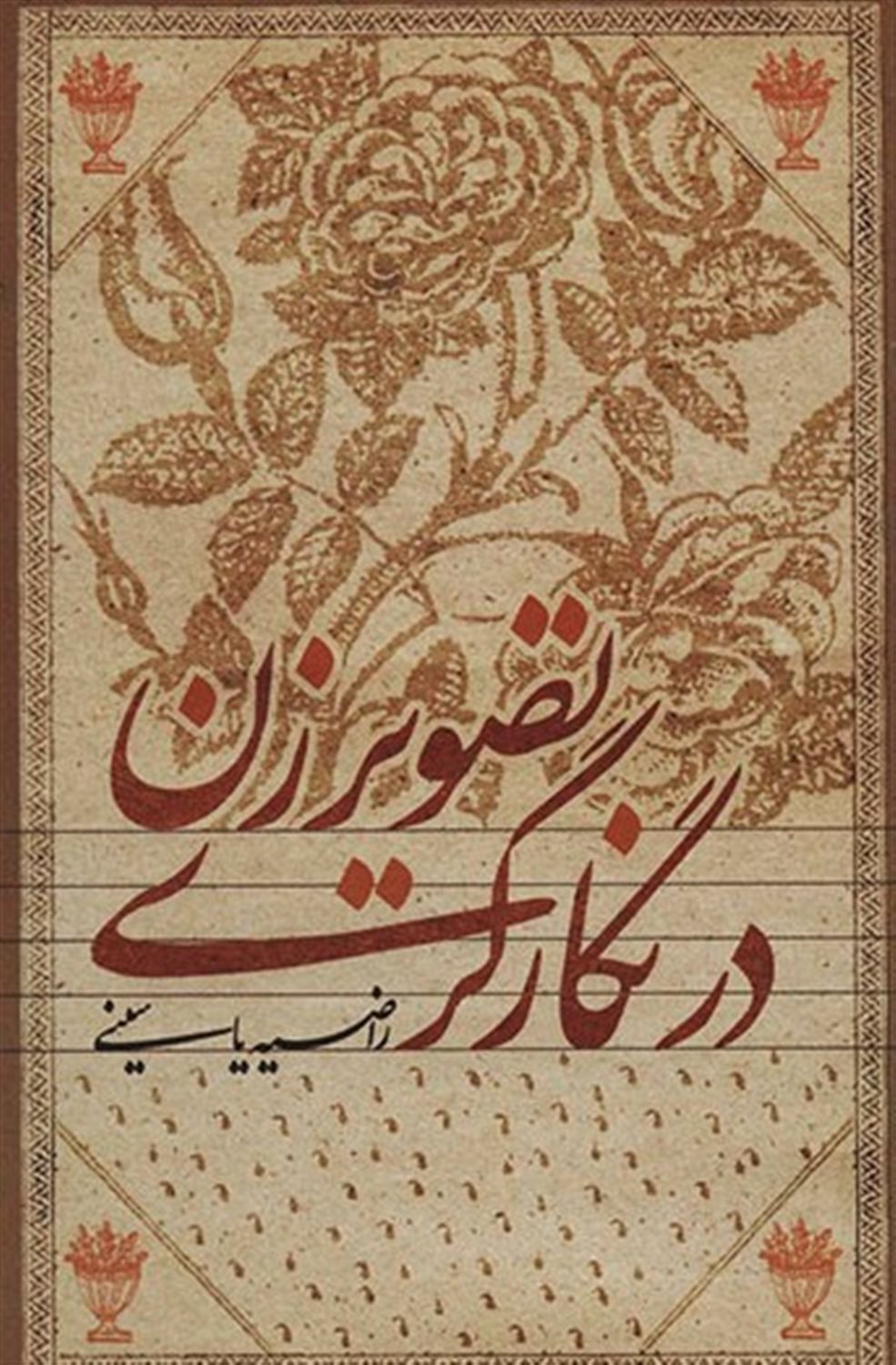 تصویر زن در نگار گری
