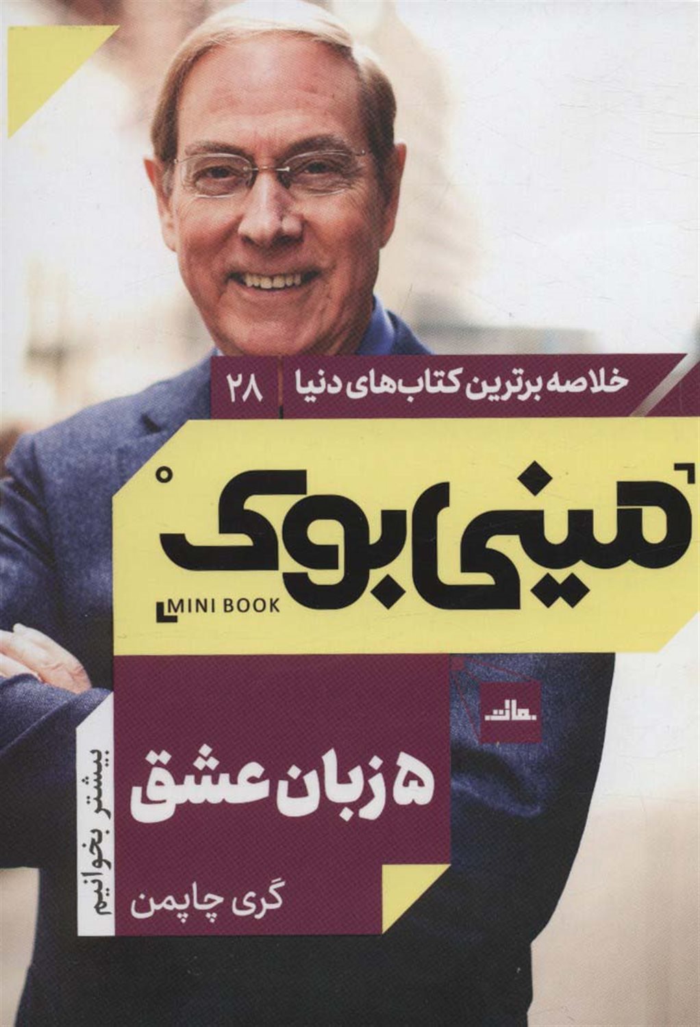 مینی‌بوک 28 (‏5 زبان عشق‮)