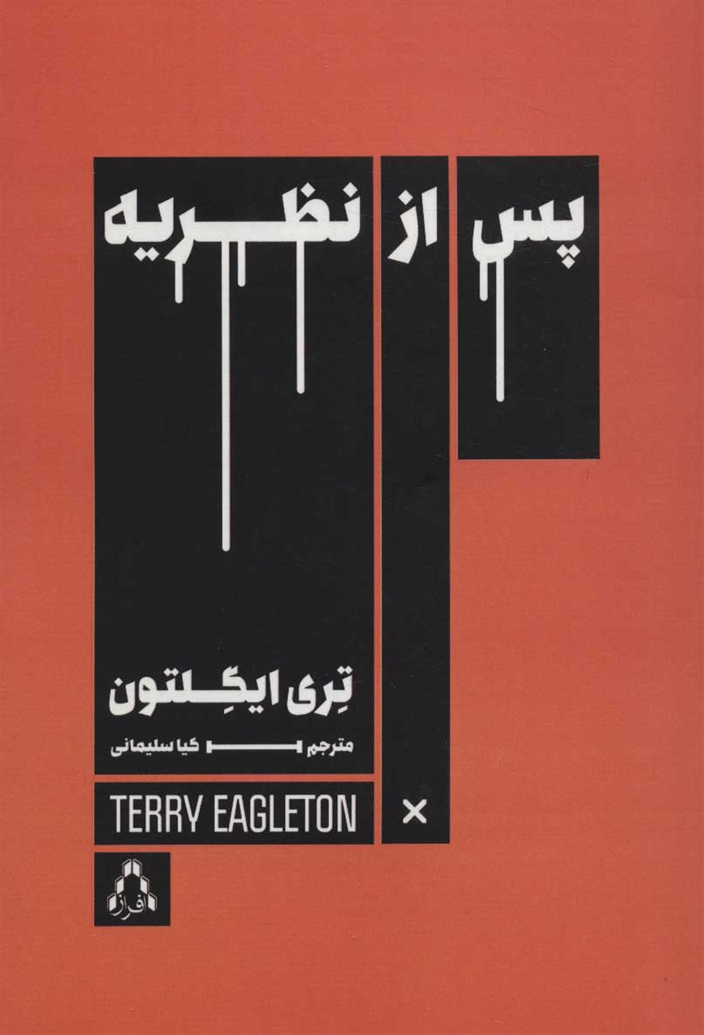 پس از نظریه
