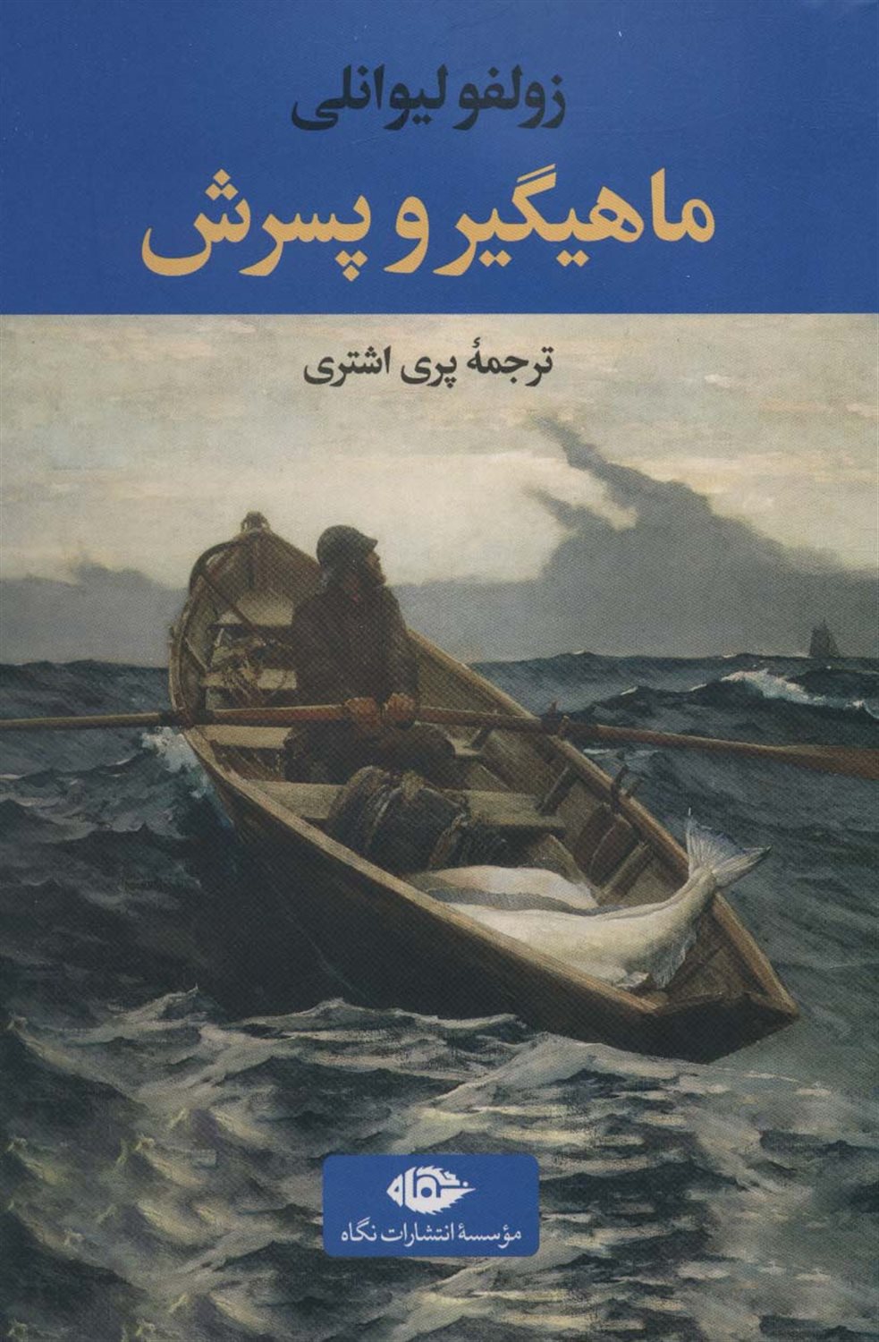 ماهیگیر و پسرش 