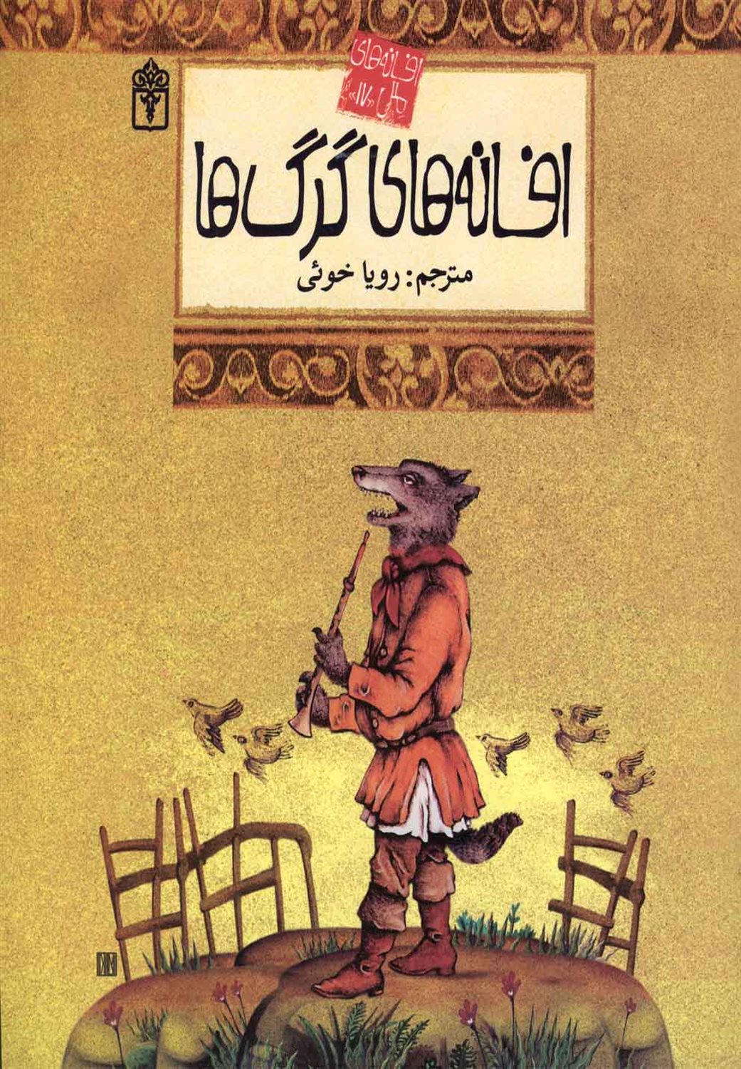 افسانه‌های ملل 17 (گرگ‌ها)