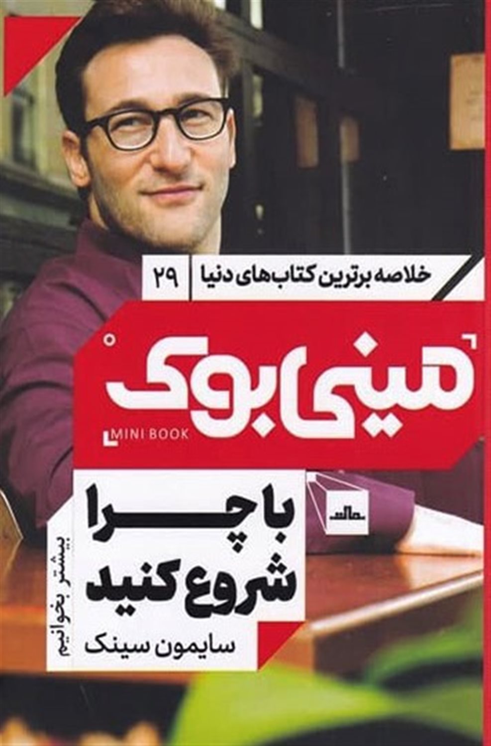 مینی‌بوک 29 (با چرا شروع کنید)