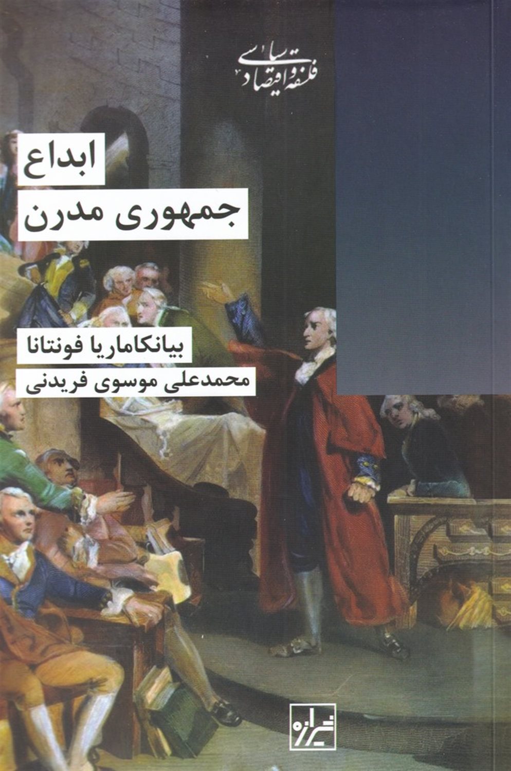 ابداع جمهوری مدرن