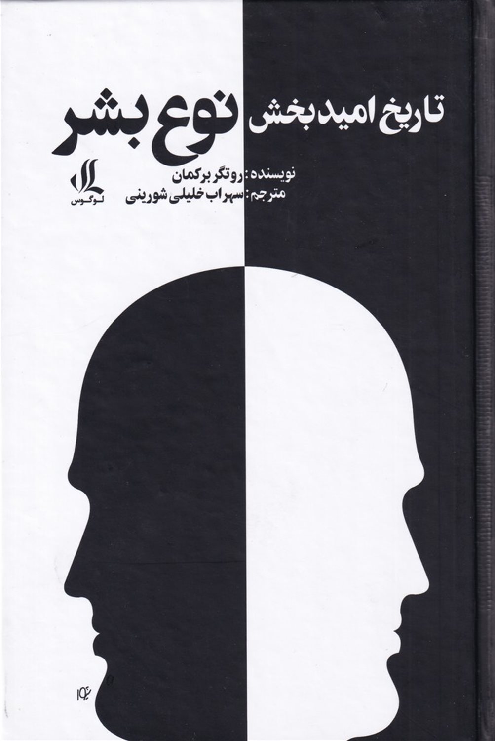 تاریخ امید بخش نوع بشر