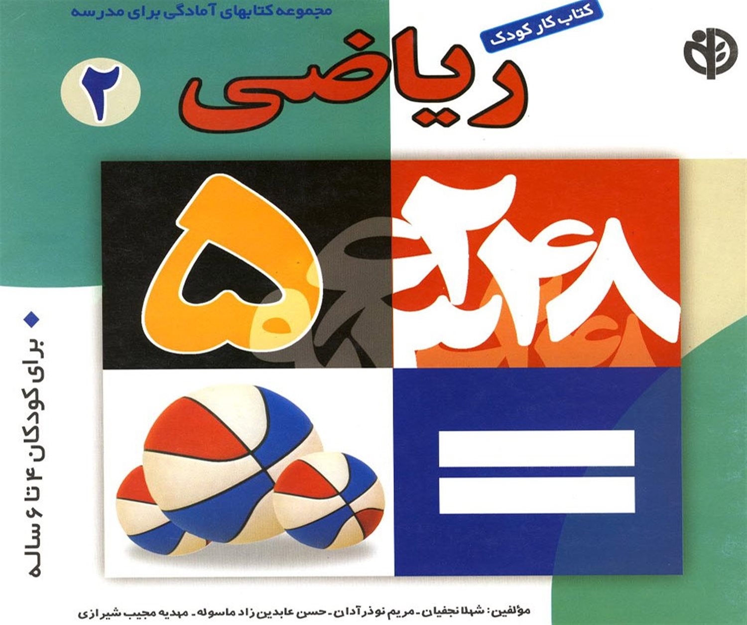 کتاب کار کودک ریاضی 