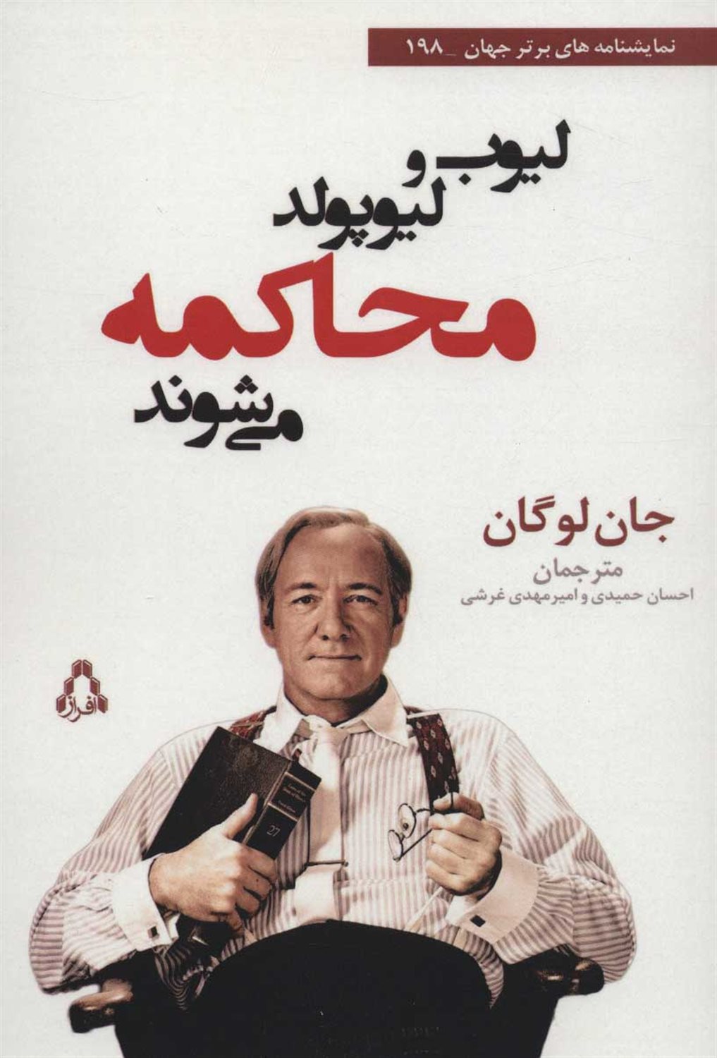لیوب  و  لیوپولد  محاکمه  می شوند