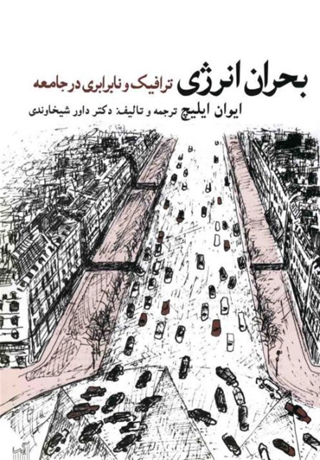 بحران انرژی ترافیک و نابرابری در جامعه