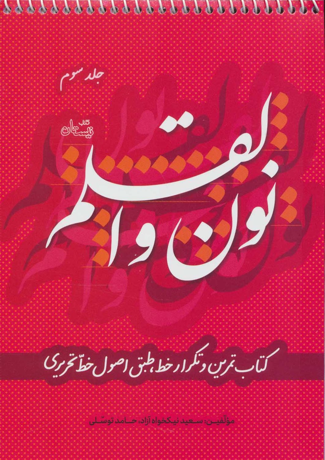 نون و القلم (جلد3)