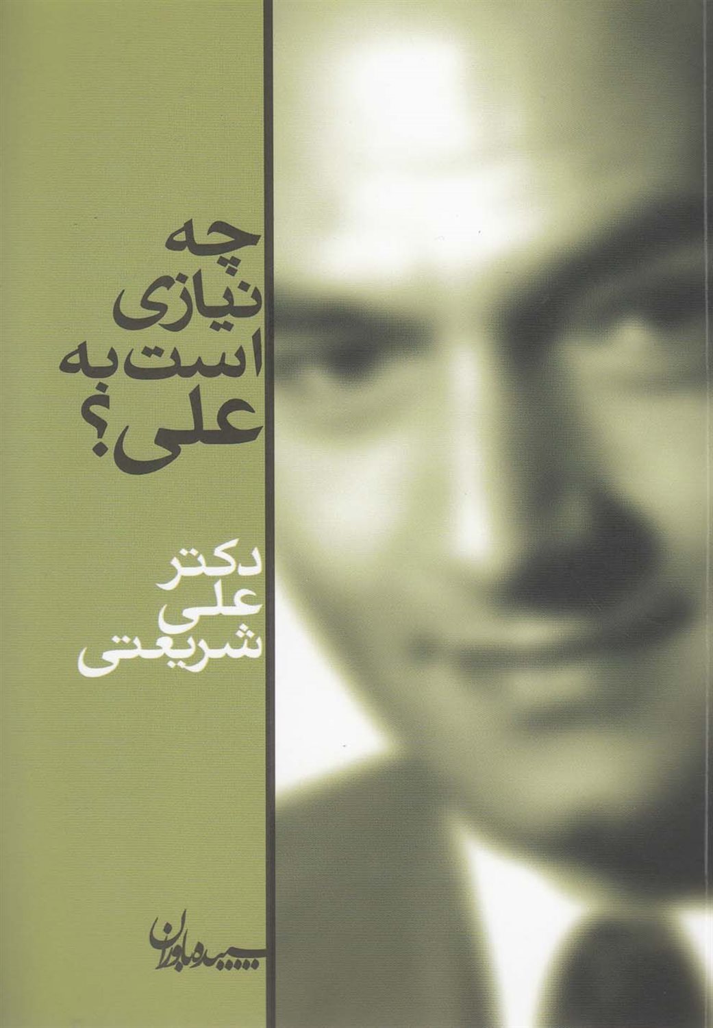 چه نیازی است به علی؟