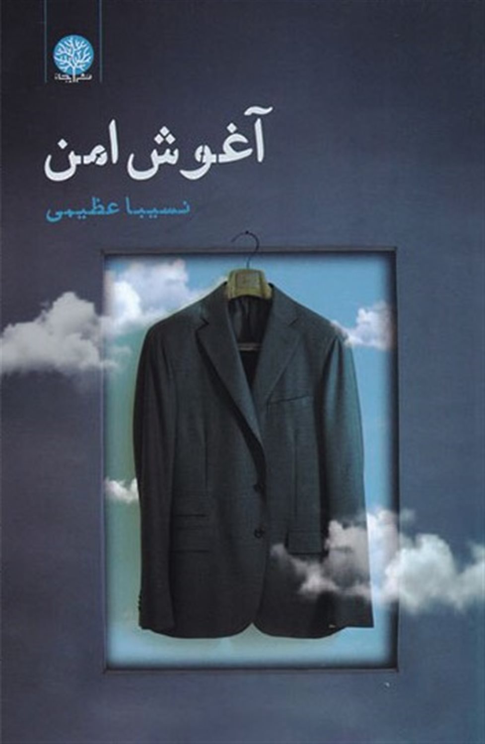 آغوش امن