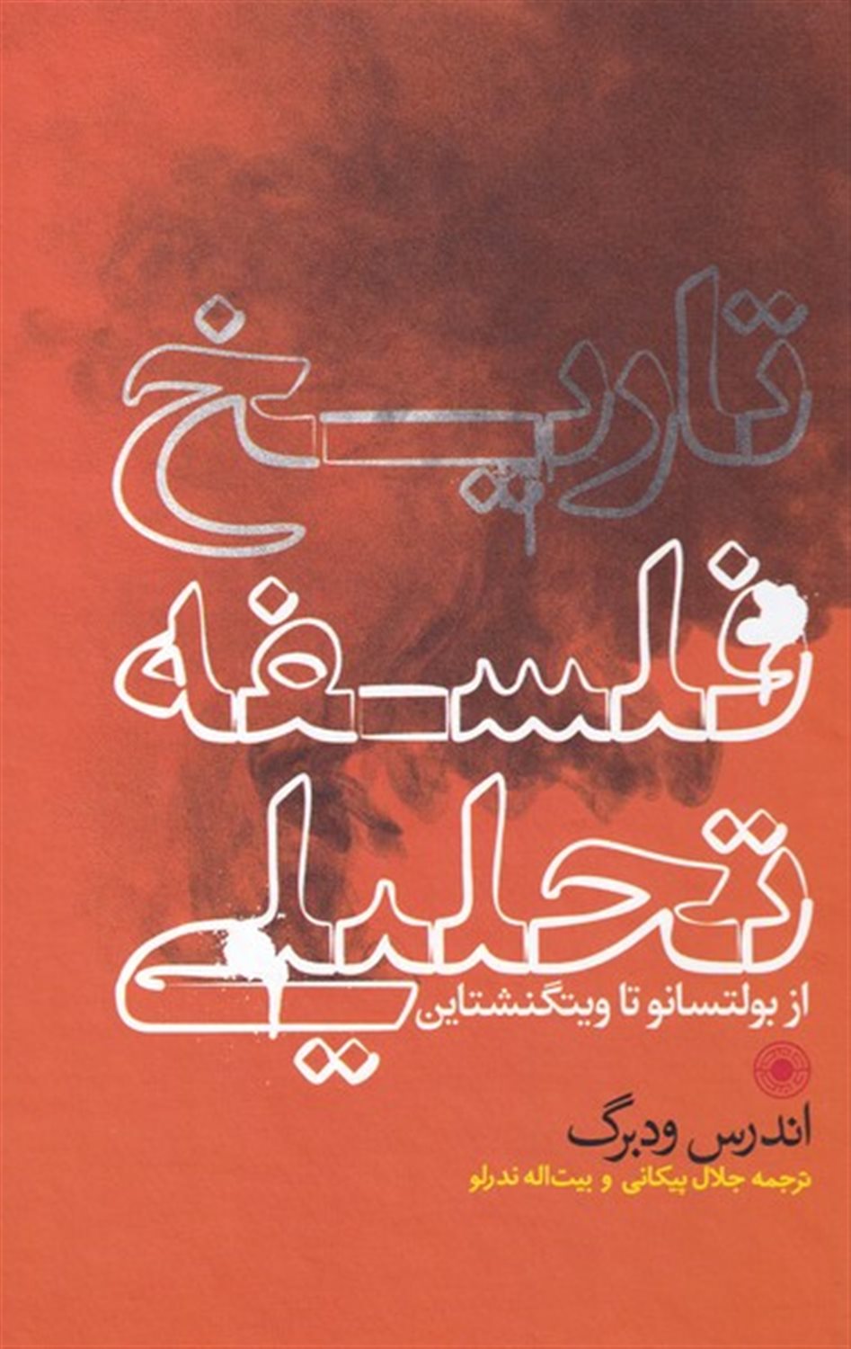 تاریخ فلسفه تحلیلی