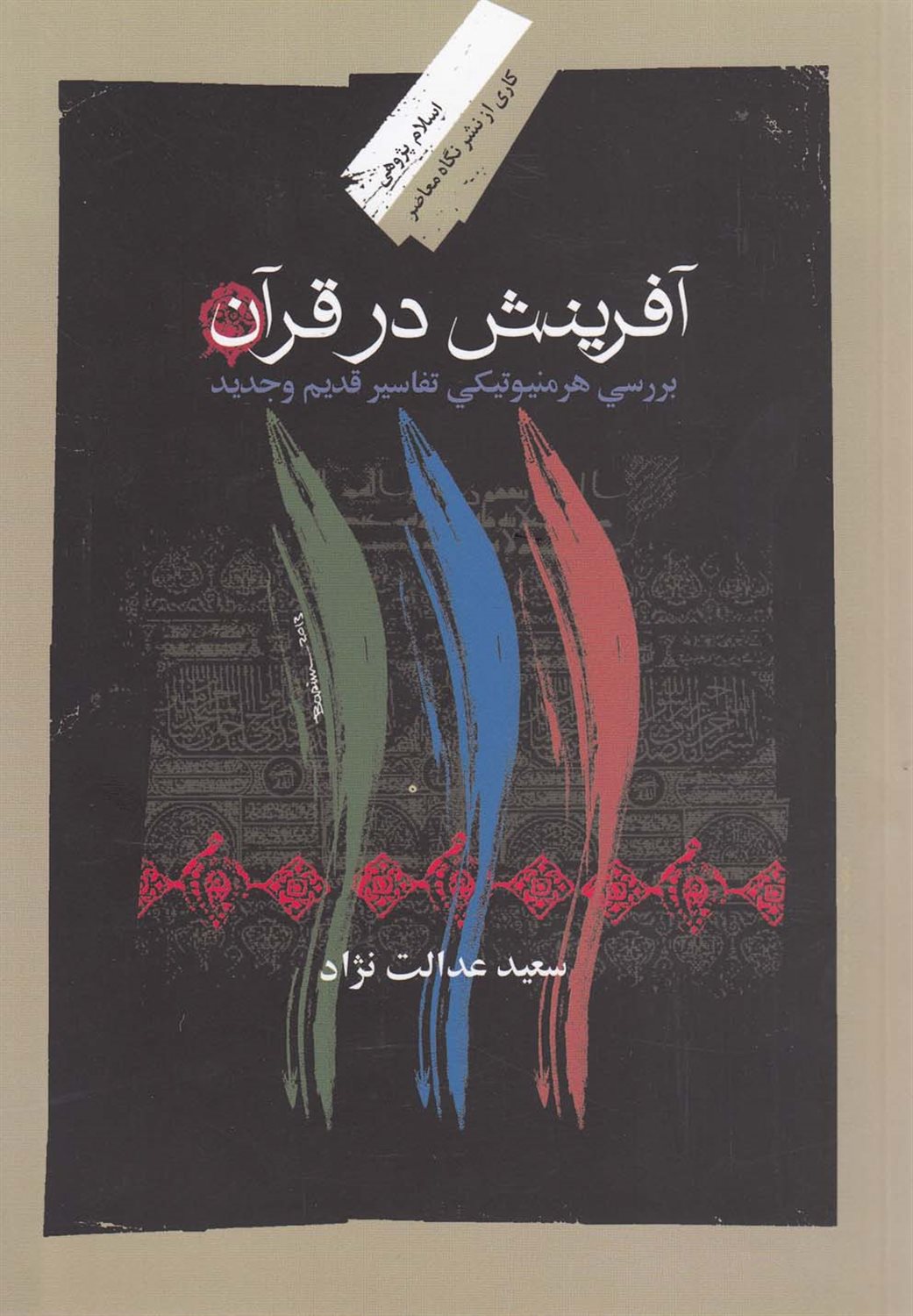 آفرینش در قرآن
