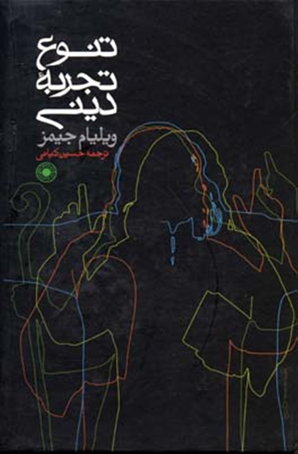 تنوع تجربه دینی