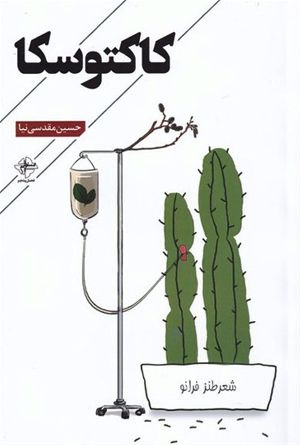 کاکتوسکا