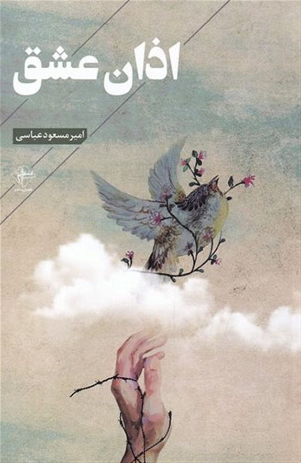 اذان عشق