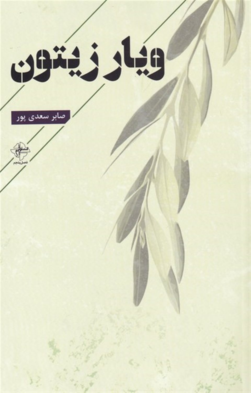 ویار زیتون