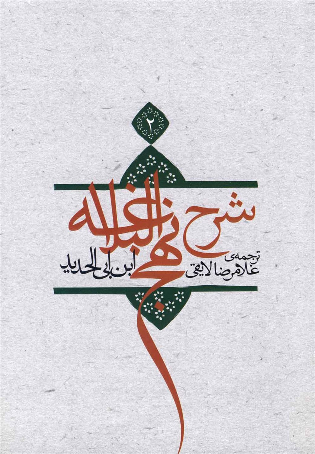 شرح نهج البلاغه 2