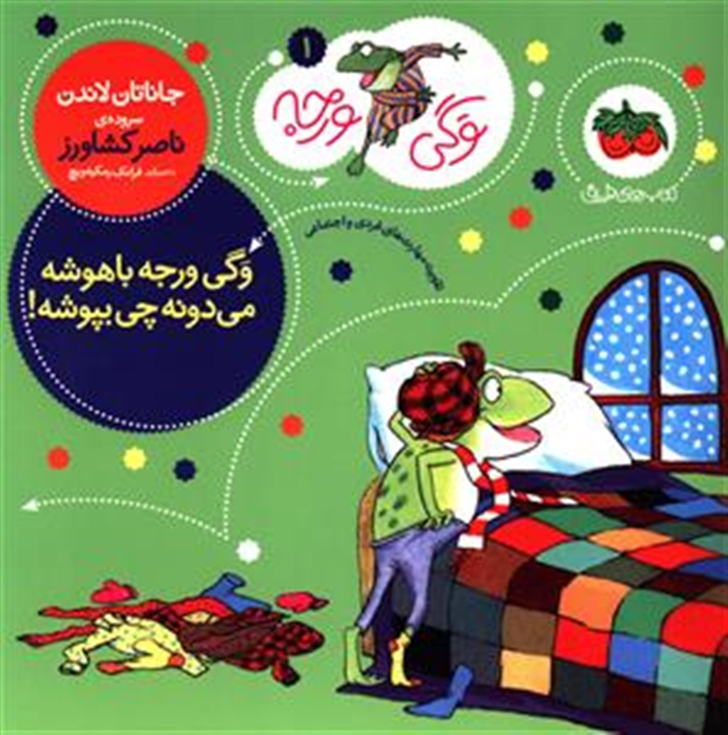  وگی ورجه ‏‫۱ (وگی ورجه باهوشه، می‌دونه چی بپوشه!)