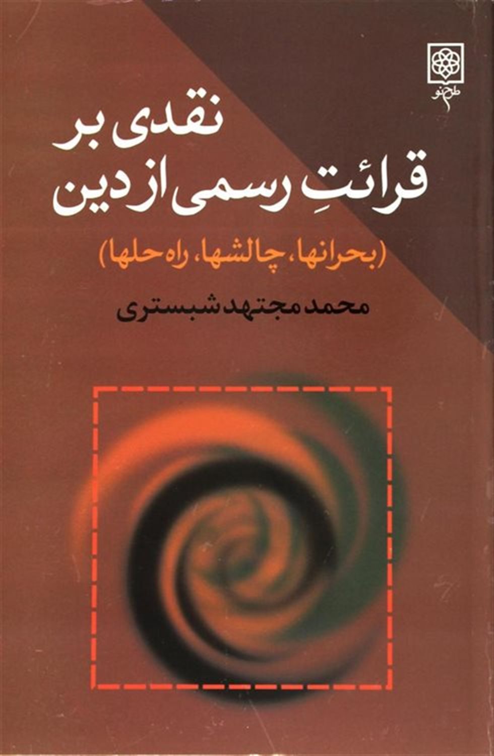 نقدی بر قرائت رسمی از دین
