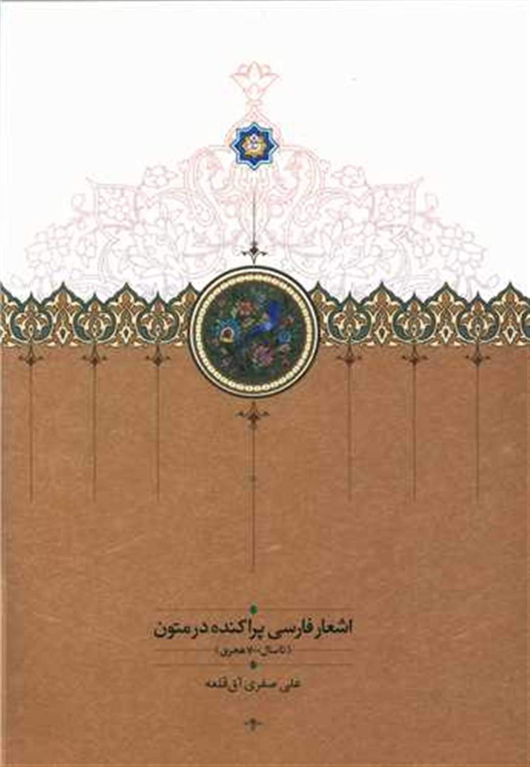 اشعار فارسی پراکنده در متون (جلد 2)