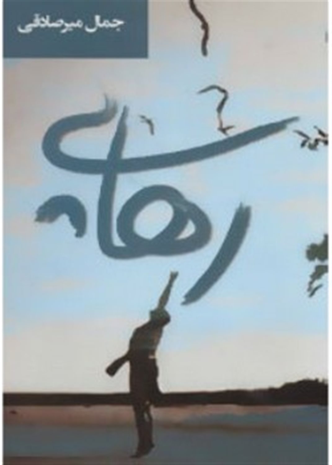 رهایی
